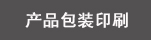 �a(ch��n)Ʒ���bӡˢ